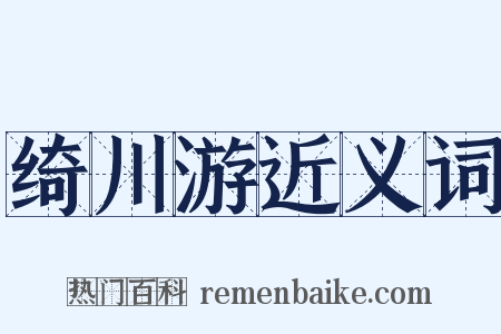 绮川游近义词是什么意思的图片